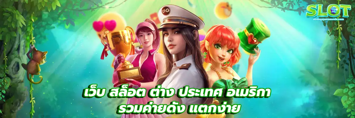 เว็บ สล็อต ต่าง ประเทศ อเมริกา